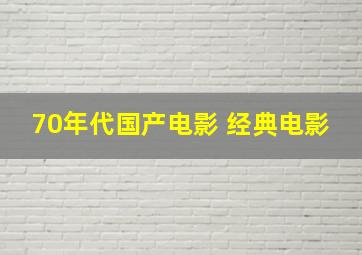 70年代国产电影 经典电影